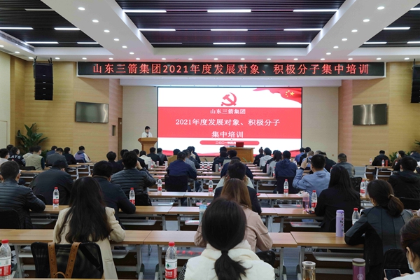 山東三箭集團(tuán)黨委成功舉辦2021年度黨員發(fā)展對(duì)象、積極分子集中培訓(xùn)