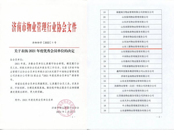 雙倍榮譽！山東三箭物業(yè)管理有限公司榮獲物業(yè)協(xié)會 “年度優(yōu)秀會員單位”