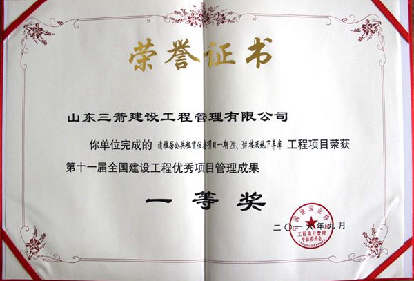 全國建設(shè)工程優(yōu)秀項目管理成果一等獎：以科技創(chuàng)新推進(jìn)全過程管控，以綠色理念雕琢精細(xì)化管理，打造公租房項目“魯班獎”工程