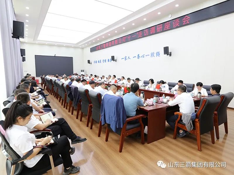 著眼長遠(yuǎn) 把握大勢(shì) 勵(lì)精更始 蓄力前行——三箭集團(tuán)組織中秋、國慶“雙節(jié)”走訪調(diào)研座談會(huì)