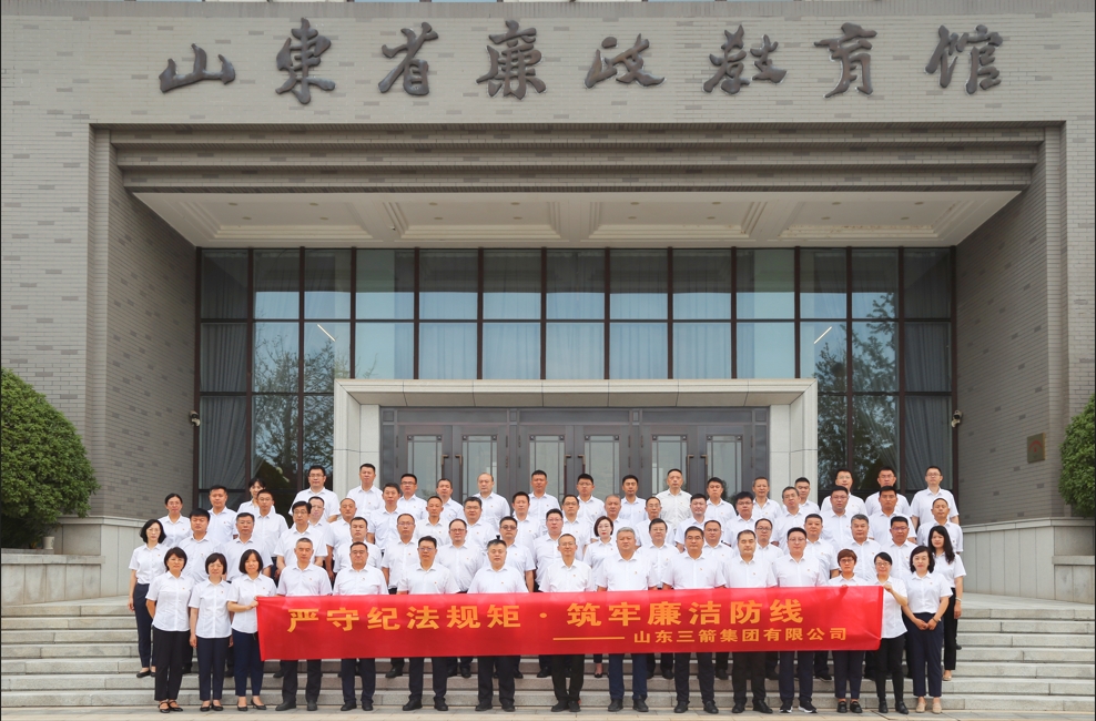 嚴(yán)守紀(jì)法規(guī)矩 筑牢廉潔防線 ——山東三箭集團開展廉政警示教育活動