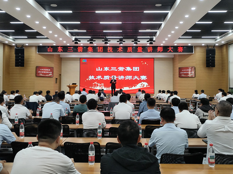 山東三箭集團(tuán)舉辦技術(shù)質(zhì)量講師大賽